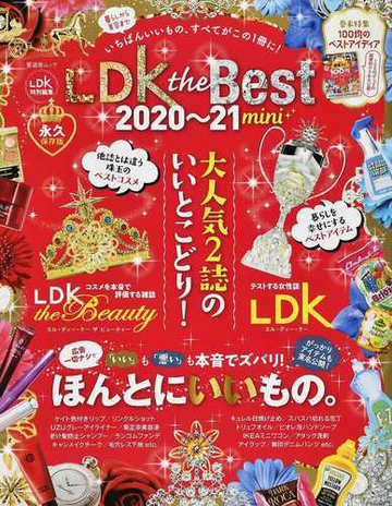 ｌｄｋ ｔｈｅ ｂｅｓｔ ｍｉｎｉ ２０２０ ２１ 暮らしから美容まで いちばんいいもの すべてがこの１冊に の通販 晋遊舎ムック 紙の本 Honto本の通販ストア