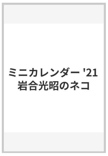 21ミニカレンダー 岩合光昭のネコの通販 岩合光昭 紙の本 Honto本の通販ストア