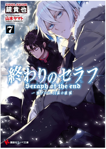 セット限定価格 終わりのセラフ７ 一瀬グレン １６歳の破滅の電子書籍 新刊 Honto電子書籍ストア