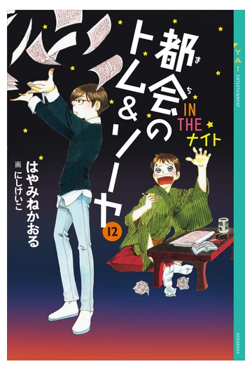 セット限定価格 都会のトム ソーヤ 12 ｉｎ ｔｈｅ ナイト の電子書籍 Honto電子書籍ストア