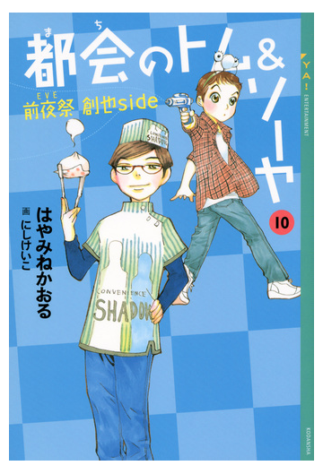 セット限定価格 都会のトム ソーヤ 10 前夜祭 ｅｖｅ 創也ｓｉｄｅ の電子書籍 Honto電子書籍ストア