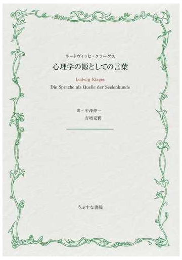 心理学の源としての言葉の通販 ルートヴィッヒ クラーゲス 平澤 伸一 紙の本 Honto本の通販ストア