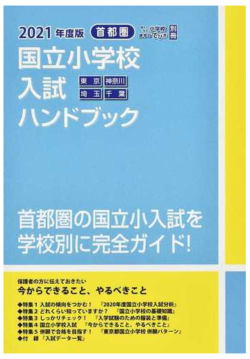 国立小学校入試ハンドブック ２０２１年度版首都圏 東京 神奈川 埼玉 千葉の通販 日本学習図書株式会社編集部 紙の本 Honto本の通販ストア