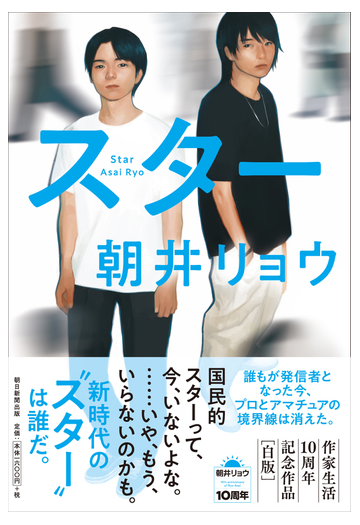 スターの通販 朝井 リョウ 小説 Honto本の通販ストア