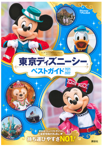 東京ディズニーシーベストガイド ２０２１ ２０２２の通販 講談社 Disney In Pocket 紙の本 Honto本の通販ストア