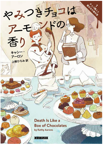 やみつきチョコはアーモンドの香りの通販 キャシー アーロン 上條 ひろみ 紙の本 Honto本の通販ストア