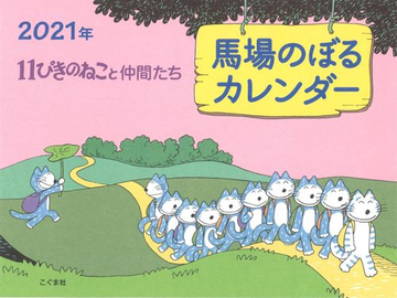 21年 馬場のぼるカレンダー 11ぴきのねこと仲間たちの通販 馬場のぼる 紙の本 Honto本の通販ストア