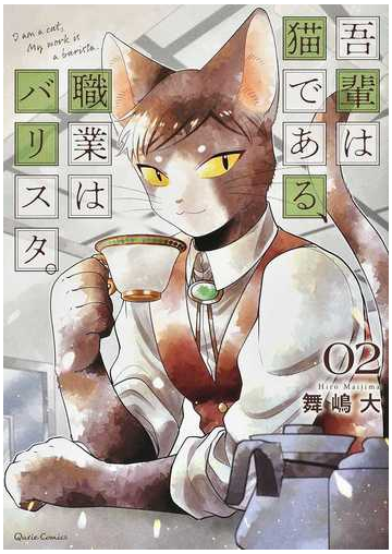 吾輩は猫である 職業はバリスタ ０２ ｑｕｒｉｅ ｃｏｍｉｃｓ の通販 舞嶋 大 コミック Honto本の通販ストア