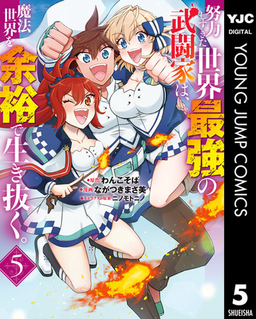 努力しすぎた世界最強の武闘家は 魔法世界を余裕で生き抜く 5 漫画 の電子書籍 無料 試し読みも Honto電子書籍ストア