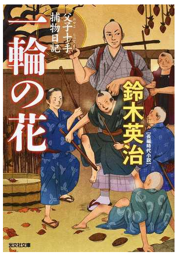 一輪の花 長編時代小説の通販 鈴木英治 光文社文庫 紙の本 Honto本の通販ストア