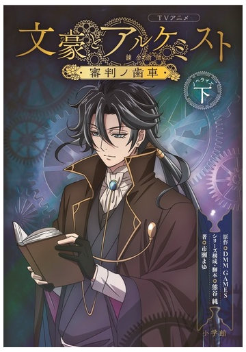 ｔｖアニメ文豪とアルケミスト審判ノ歯車ノベライズ 下の通販 ｄｍｍ ｇａｍｅｓ 熊谷 純 小説 Honto本の通販ストア