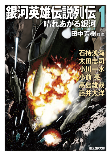 銀河英雄伝説列伝 １ 晴れあがる銀河の通販 田中芳樹 石持浅海 創元sf文庫 紙の本 Honto本の通販ストア