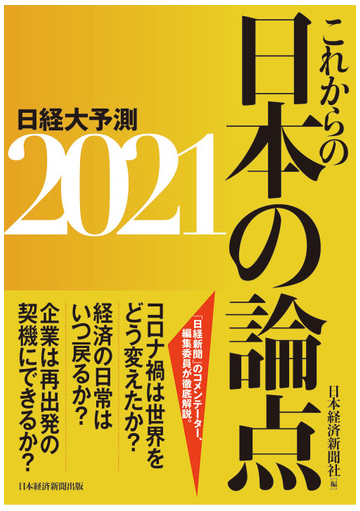 日経大予測 ２０２１ これからの日本の論点の通販 日本経済新聞社 紙の本 Honto本の通販ストア