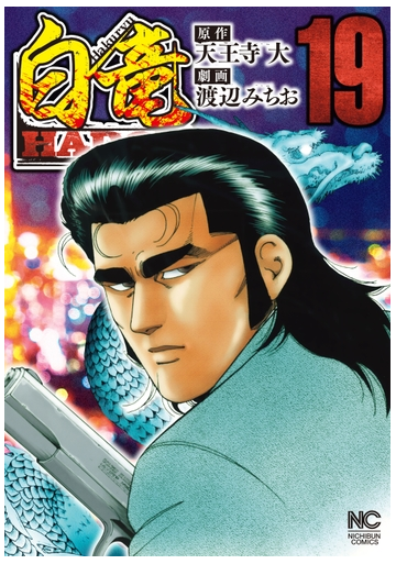 白竜hadou 19 漫画 の電子書籍 無料 試し読みも Honto電子書籍ストア