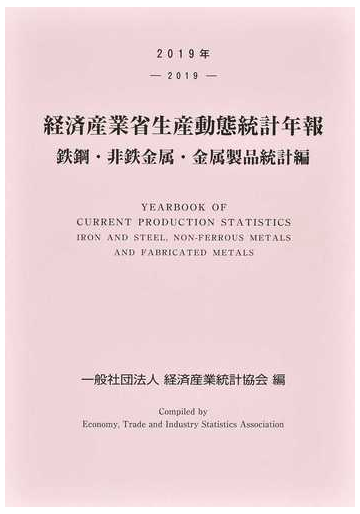 経済産業省生産動態統計年報 鉄鋼 非鉄金属 金属製品統計編 ２０１９年の通販 経済産業統計協会 紙の本 Honto本の通販ストア