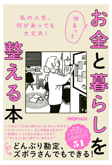 ゆるっとお金と暮らしを整える本 私の人生 何があっても大丈夫 の通販 日経ｗｏｍａｎ編集部 紙の本 Honto本の通販ストア