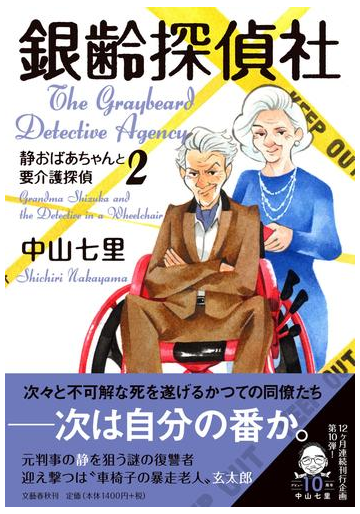 銀齢探偵社 静おばあちゃんと要介護探偵 ２の通販 中山七里 小説 Honto本の通販ストア