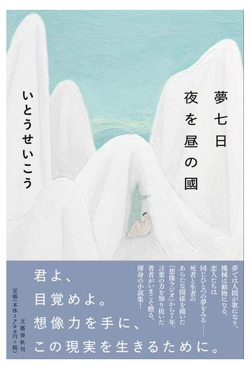 夢七日 夜を昼の國の通販 いとうせいこう 小説 Honto本の通販ストア