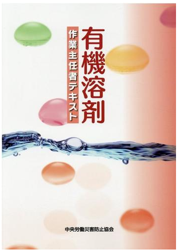 有機溶剤作業主任者テキスト 第9版の通販 中央労働災害防止協会 紙の本 Honto本の通販ストア 有機溶剤作業主任者テキスト 第9版の通販 中央労働災害防止協会 紙の本 Honto本の通販ストア