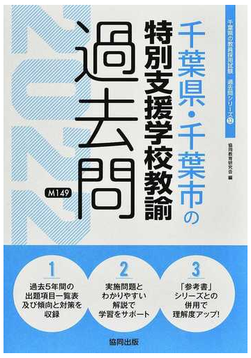 千葉県 千葉市の特別支援学校教諭過去問 ２２年度版の通販 協同教育研究会 紙の本 Honto本の通販ストア