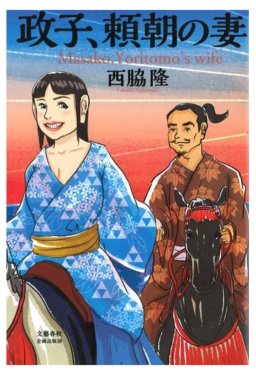 政子 頼朝の妻の通販 西脇 隆 小説 Honto本の通販ストア 政子 頼朝の妻の通販 西脇 隆 小説 Honto本の通販ストア