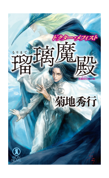 瑠璃魔殿 ドクター メフィストの電子書籍 Honto電子書籍ストア