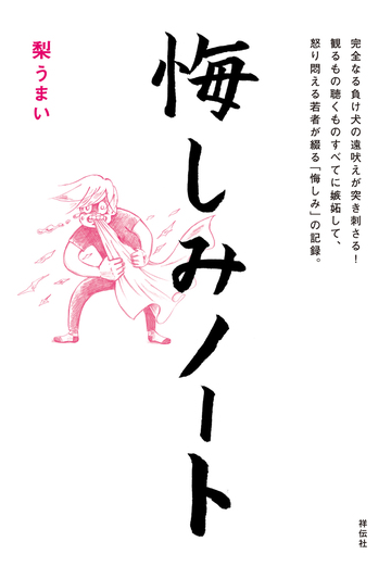 悔しみノートの電子書籍 Honto電子書籍ストア