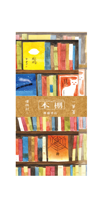 Mj 古川紙工 檸檬書店 一筆箋 本棚の通販 紙の本 Honto本の通販ストア