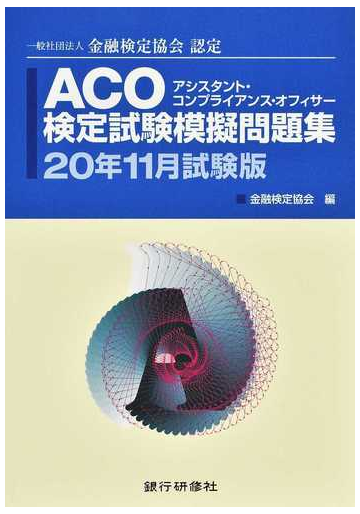 ａｃｏ検定試験模擬問題集 アシスタント コンプライアンス オフィサー 一般社団法人金融検定協会認定 ２０年１１月試験版の通販 金融検定協会 紙の本 Honto本の通販ストア