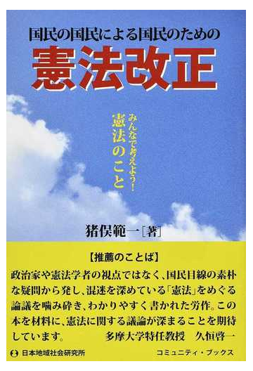 国民の国民による国民のための憲法改正 みんなで考えよう 憲法のことの通販 猪俣 範一 コミュニティ ブックス 紙の本 Honto本の通販ストア