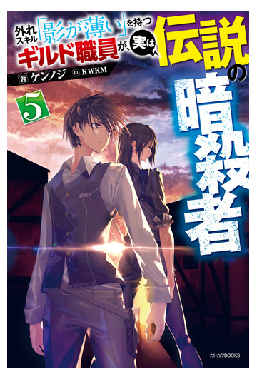 外れスキル 影が薄い を持つギルド職員が 実は伝説の暗殺者 ５の通販 ケンノジ Kwkm カドカワbooks 紙の本 Honto本の通販ストア
