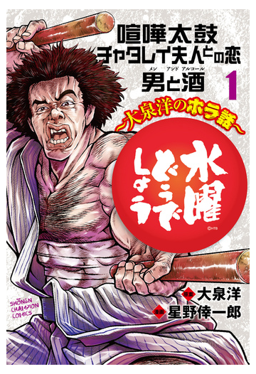 水曜どうでしょう １ 大泉洋のホラ話 少年チャンピオン コミックス の通販 大泉 洋 星野 倖一郎 少年チャンピオン コミックス コミック Honto本の通販ストア