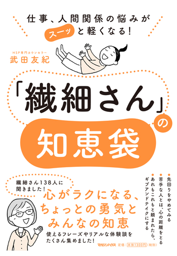 繊細さん の知恵袋 仕事 人間関係の悩みがスーッと軽くなる の通販 武田友紀 紙の本 Honto本の通販ストア