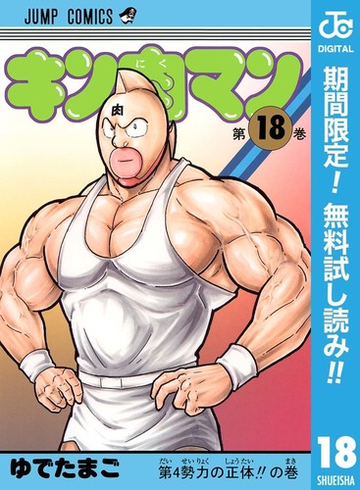 キン肉マン 期間限定無料 18 漫画 の電子書籍 無料 試し読みも Honto電子書籍ストア