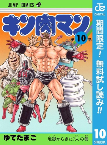 キン肉マン 期間限定無料 10 漫画 の電子書籍 無料 試し読みも Honto電子書籍ストア