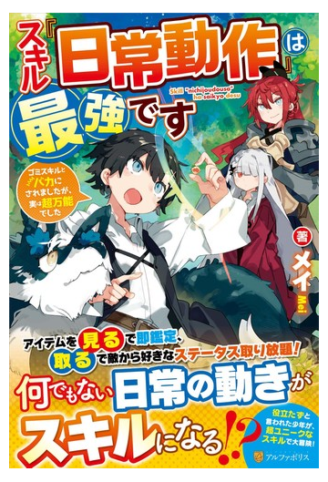 スキル 日常動作 は最強です ゴミスキルとバカにされましたが 実は超万能でしたの通販 メイ 紙の本 Honto本の通販ストア