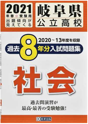 岐阜県公立高校過去８年分入試問題集社会 ２０２１年春受験用の通販 紙の本 Honto本の通販ストア