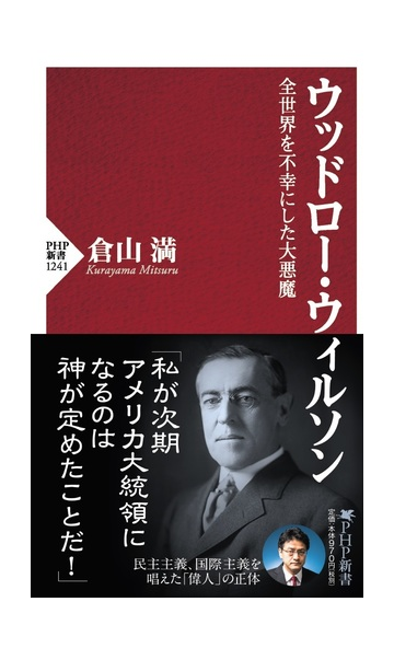 ウッドロー ウィルソン 全世界を不幸にした大悪魔の通販 倉山満 Php新書 紙の本 Honto本の通販ストア