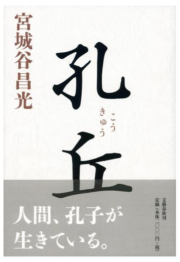 孔丘の通販 宮城谷昌光 小説 Honto本の通販ストア