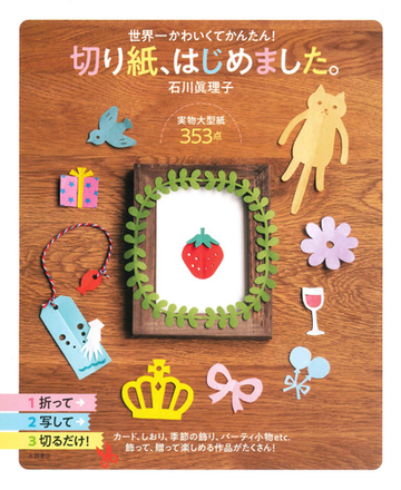 切り紙 はじめました 世界一かわいくてかんたん の通販 石川眞理子 紙の本 Honto本の通販ストア