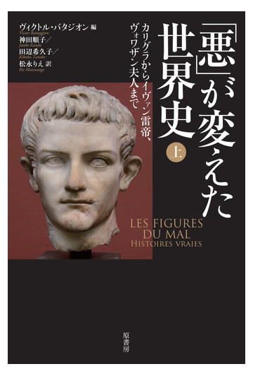 悪 が変えた世界史 上 カリグラからイヴァン雷帝 ヴォワザン夫人までの通販 ヴィクトル バタジオン 神田 順子 紙の本 Honto本の通販ストア