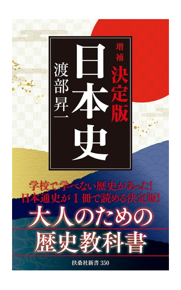 決定版 日本史 増補の通販 渡部昇一 扶桑社新書 紙の本 Honto本の通販ストア