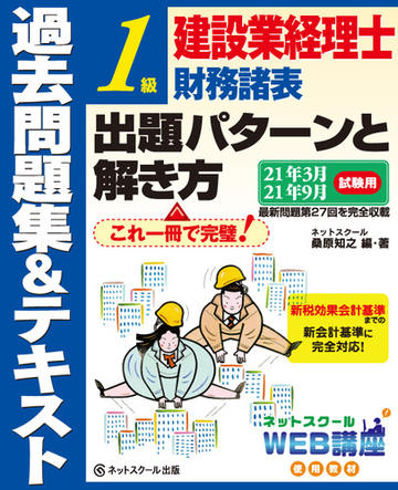 建設業経理士１級財務諸表出題パターンと解き方 過去問題集 テキスト ２１年３月 ２１年９月試験用の通販 桑原 知之 紙の本 Honto本の通販ストア