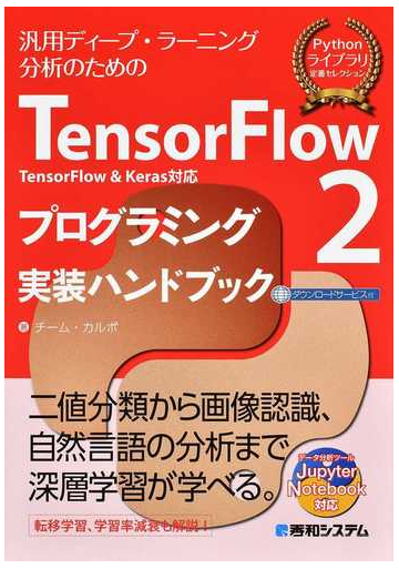 ｔｅｎｓｏｒｆｌｏｗ ２プログラミング実装ハンドブック ｔｅｎｓｏｒｆｌｏｗ ｋｅｒａｓ対応 汎用ディープ ラーニング分析のためのの通販 チーム カルポ 紙の本 Honto本の通販ストア