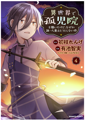 異世界で孤児院を開いたけど なぜか誰一人巣立とうとしない件 ４ バンブーコミックス の通販 初枝 れんげ 有池 智実 コミック Honto本の通販ストア