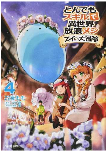 とんでもスキルで異世界放浪メシ スイの大冒険 ４ ｇａｒｄｏ ｃｏｍｉｃｓ の通販 双葉もも 江口連 コミック Honto本の通販ストア