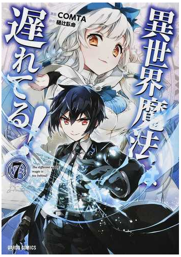 異世界魔法は遅れてる ７ ｇａｒｄｏ ｃｏｍｉｃｓ の通販 Comta 樋辻臥命 コミック Honto本の通販ストア