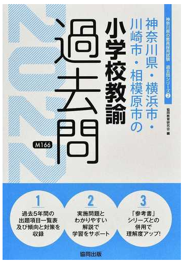 神奈川県 横浜市 川崎市 相模原市の小学校教諭過去問 ２２年度版の通販 協同教育研究会 紙の本 Honto本の通販ストア