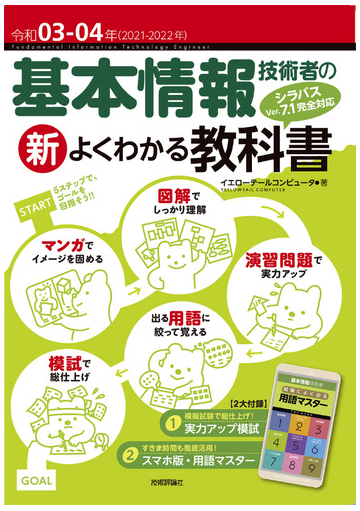 基本情報技術者の新よくわかる教科書 最新の試験範囲 出題内容に完全対応 令和０３ ０４年の通販 イエローテールコンピュータ 紙の本 Honto本の通販ストア