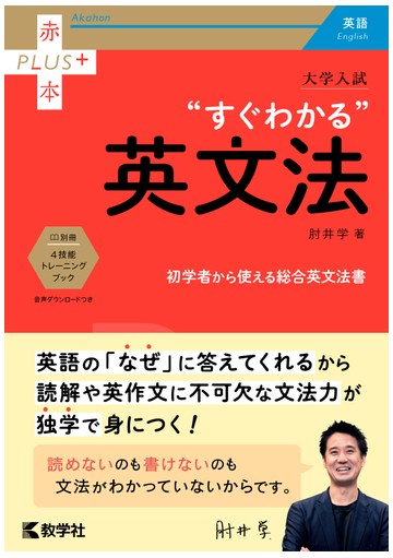 大学入試 すぐわかる英文法の通販 肘井 学 紙の本 Honto本の通販ストア